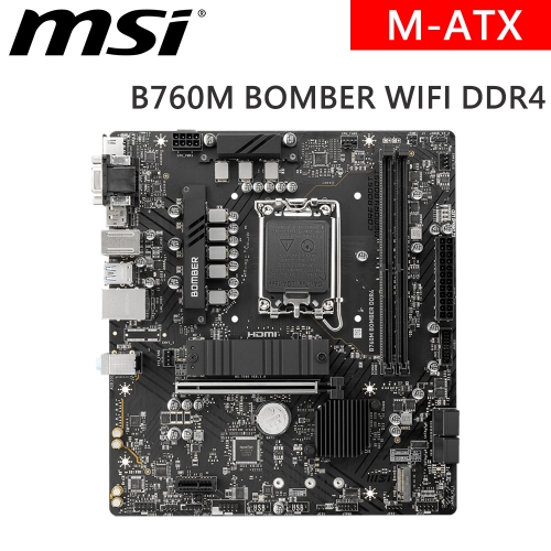 微星 B760M BOMBER WIFI DDR4(M-ATX/2xM.2/4xSATA/LAN 2.5Gb+無線)