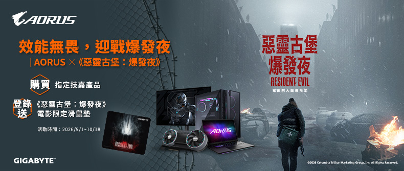 購買技嘉RTX50系列顯示卡或指定產品全系列，登錄送！ 活動日期：20260901-1018
