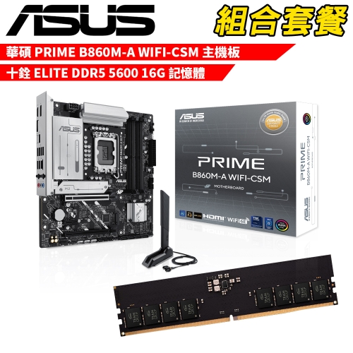 抗漲!! DIY-I720【組合套餐】華碩 PRIME B860M-A WIFI-CSM 主機板+十銓 DDR5 5600 16G 記憶體