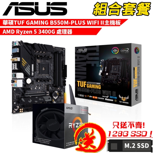 DIY-I730【組合套餐】AMD Ryzen 5 3400G 處理器+TUF GAMING B550M-PLUS WIFI II 主機板 贈 M.2 PCIE 128G SSD