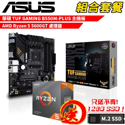 DIY-I731【組合套餐】AMD Ryzen 5 5600GT 處理器+華碩 TUF GAMING B550M-PLUS 主機板 贈 M.2 PCIE 128G SSD
