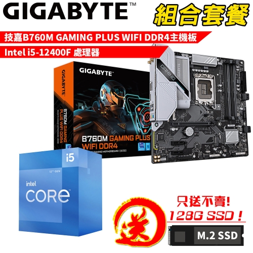 DIY-I732【組合套餐】Intel i5-12400F 處理器+技嘉 B760M GAMING PLUS WIFI DDR4 主機板 贈 M.2 PCIE 128G SSD