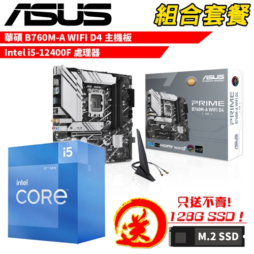 DIY-I737【組合套餐】Intel i5-12400F 處理器+華碩 PRIME B760M-A WIFI D4 主機板 贈 M.2 PCIE 128G SSD