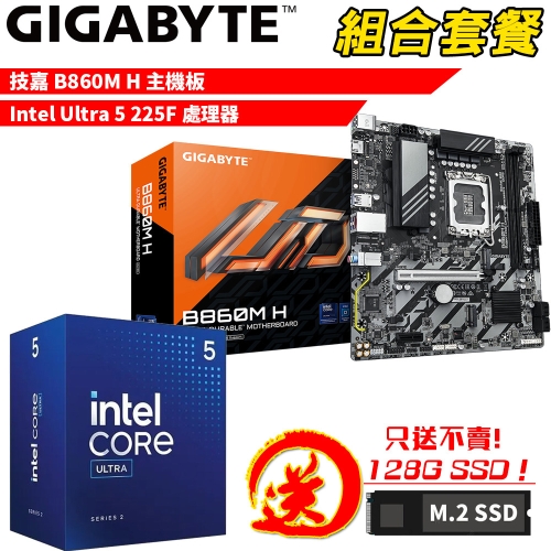 DIY-I744【組合套餐】INTEL Core Ultra 5 225F 處理器+技嘉 B860M H 主機板 贈 M.2 PCIE 128G SSD